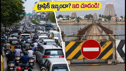 తిరుచ్చి కావేరి వంతెనపై ట్రాఫిక్ కష్టాలు.. శ్రీరంగం వెళ్లే భక్తులు ఈ రూట్ మ్యాప్ చూశారా?