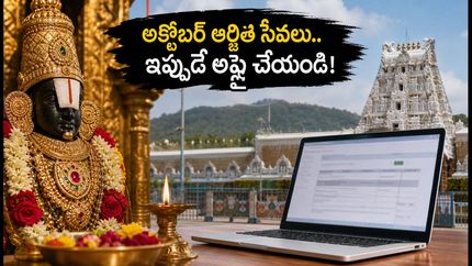 తిరుమల భక్తులకు అలర్ట్.. అక్టోబర్ ఆర్జిత సేవల లక్కీ డిప్ రిజిస్ట్రేషన్లు మొదలయ్యాయి!