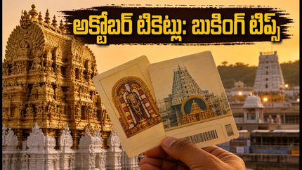 అక్టోబర్ తిరుమల దర్శన టికెట్లు: జూలై 24న బుకింగ్.. నిమిషాల్లో టికెట్లు దొరకాలంటే ఈ సీక్రెట్ టిప్స్ ఫాలో అవ్వండి!