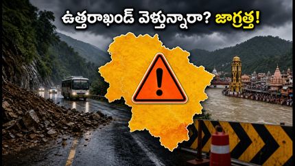 ఉత్తరాఖండ్ ట్రిప్ ప్లాన్ చేస్తున్నారా? భారీ వర్షాలు, కన్వర్ యాత్ర ట్రాఫిక్ ఆంక్షలతో జాగ్రత్త!