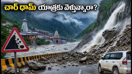 ఉత్తరాఖండ్‌లో భారీ వర్షాలు.. చార్ ధామ్ యాత్రకు వెళ్లే భక్తులు ఈ జాగ్రత్తలు తీసుకోకపోతే ఇబ్బందే!