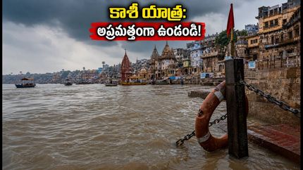కాశీలో పెరుగుతున్న గంగానది.. గంగా హారతి, బోటు ప్రయాణాల కోసం వెళ్తున్నారా? ఈ జాగ్రత్తలు తప్పనిసరి!