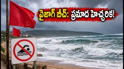 వైజాగ్ బీచ్‌లకు వెళ్తున్నారా? సముద్రం అల్లకల్లోలం.. పర్యాటకులు ఈ జాగ్రత్తలు తప్పనిసరిగా పాటించండి!