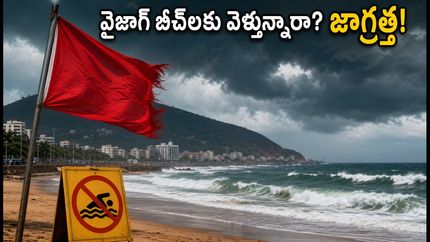 వైజాగ్ బీచ్‌లకు వెళ్తున్నారా? ఈరోజు అలల ఉధృతి ఎక్కువ.. పర్యాటకులు తప్పక తెలుసుకోవాల్సిన హెచ్చరికలివే!