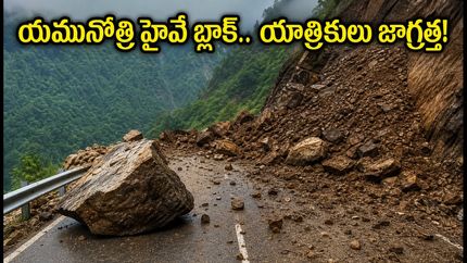 యమునోత్రి హైవేపై భారీ కొండచరియలు.. యాత్రికులు అప్రమత్తం! IRCTC ప్యాకేజీలు ఎందుకు సురక్షితం?