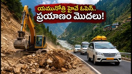యమునోత్రి హైవే పునఃప్రారంభం.. చార్ ధామ్ యాత్రికులకు గుడ్ న్యూస్! మీ ప్లాన్ ఇలా మార్చుకోండి