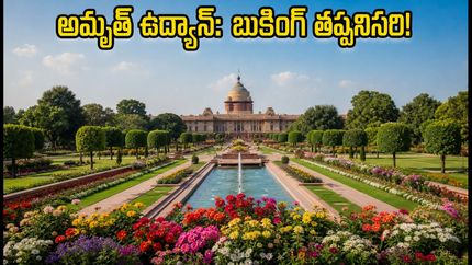ఢిల్లీ అమృత్ ఉద్యాన్ సందర్శన: ఆన్‌లైన్ బుకింగ్ తప్పనిసరి.. ఉచిత షటిల్ సదుపాయం ఎలా పొందాలంటే!