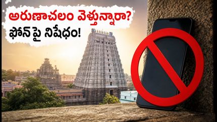అరుణాచలం వెళ్తున్నారా? సెప్టెంబర్ 1 నుంచి మొబైల్ ఫోన్లపై నిషేధం.. భక్తులు తప్పక తెలుసుకోవాల్సిన కొత్త రూల్స్!