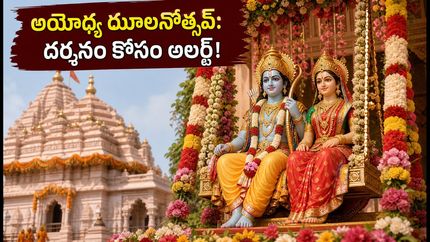 అయోధ్య రామ్ మందిర్ ఝూలనోత్సవ్: రేపు ప్రత్యేక వేడుక.. భక్తులు దర్శనం కోసం ఈ జాగ్రత్తలు తప్పనిసరి!