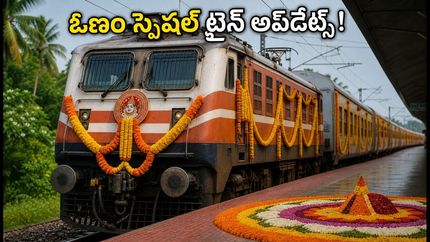 ఓణం పండగ వేళ బెంగళూరు-ఎర్నాకుళం స్పెషల్ ట్రైన్.. తత్కాల్ టికెట్ బుకింగ్స్ ఎప్పుడంటే?