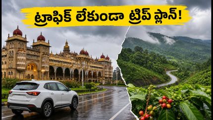 బెంగళూరు నుంచి మైసూర్, కూర్గ్ ట్రిప్ ప్లాన్ చేస్తున్నారా? ట్రాఫిక్ చిక్కులు లేకుండా ప్రయాణించాలంటే ఈ టైమింగ్స్ ఫాలో అవ్వండి!