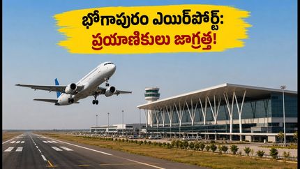వైజాగ్ ఫ్లైట్ టికెట్‌పై 'VTZ' అని ఉందా? భోగాపురం ఎయిర్‌పోర్ట్ ప్రయాణికులు తప్పక తెలుసుకోవాల్సిన కొత్త రూల్స్!
