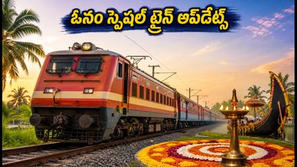 ఓనం పండుగకు కేరళ వెళ్తున్నారా? చార్లపల్లి-కొల్లాం స్పెషల్ ట్రైన్ టైమింగ్స్, రూట్ వివరాలు ఇవే!