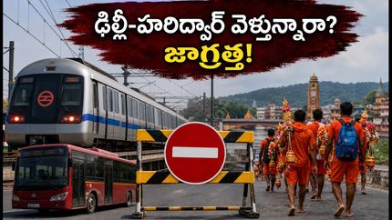 ఢిల్లీ-హరిద్వార్ వెళ్తున్నారా? కన్వర్ యాత్ర ట్రాఫిక్ ఆంక్షలతో మీ ప్లాన్ మారుతుందా? రైలు ప్రయాణమే బెస్ట్!