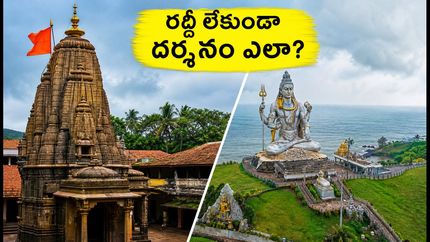శ్రావణ సోమవారం గోకర్ణ, మురుడేశ్వర వెళ్తున్నారా? రద్దీని తప్పించుకుని ప్రశాంతంగా దర్శనం చేసుకోవాలంటే ఈ టిప్స్ మీకోసమే!