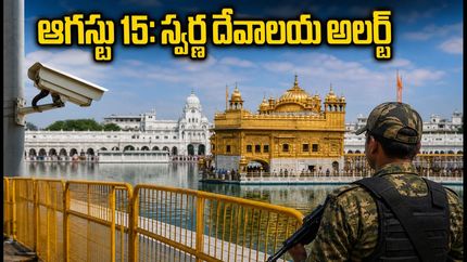 స్వాతంత్య్ర దినోత్సవం వేళ స్వర్ణ దేవాలయానికి వెళ్తున్నారా? రద్దీ, ట్రాఫిక్ ఆంక్షలు, దర్శన సమయాలపై పూర్తి గైడ్ ఇదే!