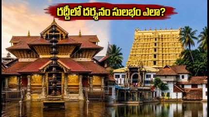 ఓణం వేళ గురువాయూర్, పద్మనాభస్వామి ఆలయాలకు వెళ్తున్నారా? రద్దీలో ఇబ్బంది లేకుండా దర్శనం కోసం ఈ టిప్స్ పాటించండి!