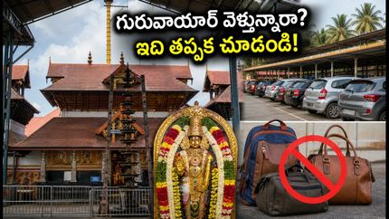 గురువాయూర్ ఆలయంలో 'ఇల్లం నిర' పండుగ.. దర్శనం, డ్రెస్ కోడ్, పార్కింగ్ వివరాలు ఇవే!