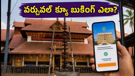 గురువాయూర్ ఆలయ భక్తులకు గుడ్ న్యూస్.. ఇకపై వర్చువల్ క్యూ ద్వారా సులభంగా దర్శనం!