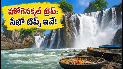 హోగెనక్కల్ జలపాతం వెళ్తున్నారా? ట్రాఫిక్ చిక్కులు లేకుండా, సేఫ్టీగా ఎంజాయ్ చేసే సీక్రెట్ టిప్స్ ఇవే!