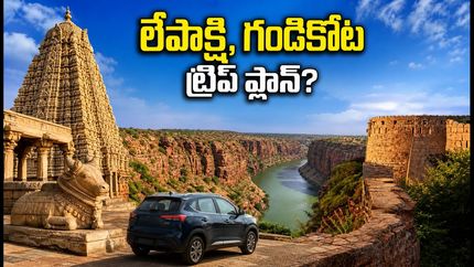 ఆగస్టు 15 లాంగ్ వీకెండ్: హైదరాబాద్ నుంచి లేపాక్షి, గండికోట ట్రిప్ ప్లాన్ చేస్తున్నారా? ఈ జాగ్రత్తలు తప్పనిసరి!