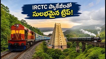 వర్షాకాలంలో అరకు, శ్రీశైలం ట్రిప్ ప్లాన్ చేస్తున్నారా? IRCTC ప్యాకేజీల పూర్తి వివరాలు, బుకింగ్ ప్రాసెస్ ఇవే!