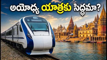 సికింద్రాబాద్ నుంచి అయోధ్య-కాశీకి భారత్ గౌరవ్ రైలు: ప్రయాణానికి ముందు ఈ జాగ్రత్తలు తప్పనిసరి!