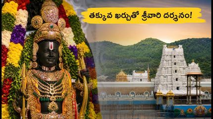 హైదరాబాద్ నుంచి తిరుపతికి IRCTC 'గోవిందం' టూర్: తక్కువ ఖర్చుతో శ్రీవారి దర్శనం ఎలా? పూర్తి వివరాలు ఇవే!