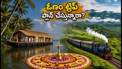 ఓణం పండుగకు కేరళ, ఊటీ ట్రిప్ ప్లాన్ చేస్తున్నారా? IRCTC బెస్ట్ ప్యాకేజీలు, ధరలు, బుకింగ్ వివరాలు ఇవే!