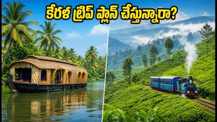 ఓణం సెలవుల్లో కేరళ ట్రిప్ ప్లాన్ చేస్తున్నారా? IRCTC ప్యాకేజీ ధరలు, బుకింగ్ టిప్స్ ఇవే!