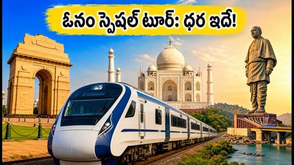 ఓనం స్పెషల్ టూర్: IRCTC భారత్ గౌరవ్ రైలులో ఉత్తర భారత యాత్ర.. ధర, పూర్తి వివరాలు ఇవే!