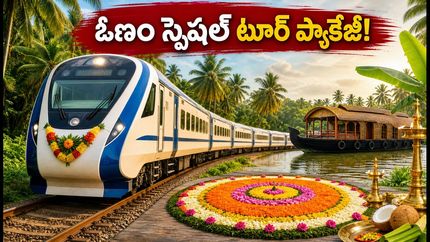 ఓణం పండుగకు IRCTC స్పెషల్ టూర్ ప్యాకేజీ! తక్కువ ఖర్చుతో 12 రోజుల యాత్ర ఎలా ప్లాన్ చేయాలి?