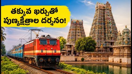 తిరుపతి, రామేశ్వరం, కన్యాకుమారి దర్శనం.. IRCTC సౌత్ ఇండియా టెంపుల్ టూర్ ప్యాకేజీలో ఏముంది?