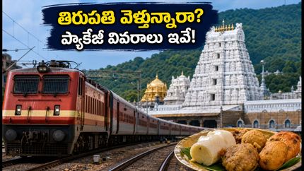 స్వాతంత్ర్య దినోత్సవ లాంగ్ వీకెండ్: తిరుపతి వెళ్తున్నారా? IRCTC ప్యాకేజీ ధరలు, బుకింగ్ వివరాలు ఇవే!
