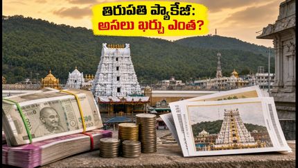 తిరుమల దర్శనానికి IRCTC ప్యాకేజీలు: అసలు ఖర్చు ఎంత? బుకింగ్ చేసే ముందు ఈ విషయాలు తెలుసా?