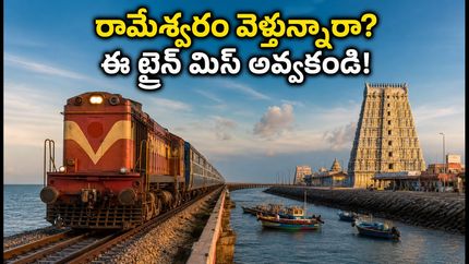 హైదరాబాద్ నుంచి రామేశ్వరం వెళ్తున్నారా? ఈ స్పెషల్ ట్రైన్, కనెక్టింగ్ రైళ్ల పూర్తి వివరాలు ఇవే!