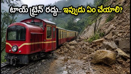 కాల్కా-సిమ్లా టాయ్ ట్రైన్ రద్దు.. వర్షాకాలంలో హిమాచల్ వెళ్లే పర్యాటకులు ఈ జాగ్రత్తలు తప్పనిసరి!