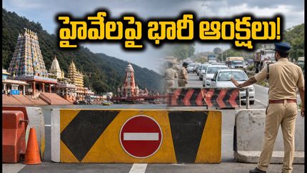 2026 కాన్వార్ యాత్ర ముగింపు: నేడు హైవేలపై భారీ ఆంక్షలు.. ప్రయాణికులు ఈ రూట్లలో వెళ్లడం మంచిది!