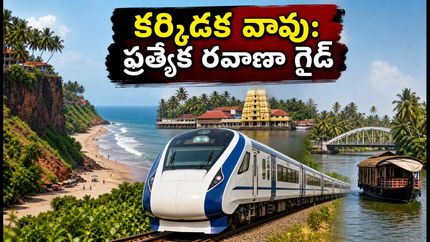 కర్కిడక వావు: పితృ తర్పణాలకు వెళ్తున్నారా? భక్తుల కోసం ప్రత్యేక రైలు, బస్సు సర్వీసుల పూర్తి గైడ్ ఇదే!