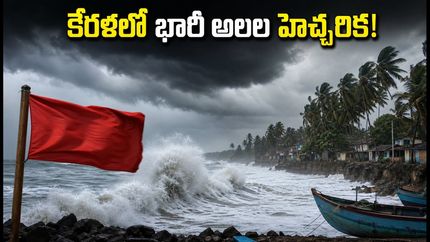 కేరళలో భారీ అలల హెచ్చరిక: పర్యాటకులు, మత్స్యకారులు అప్రమత్తం.. మీ ట్రిప్ ప్లాన్ మార్చుకోండి!