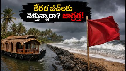 కేరళ తీరంలో రాకాసి అలల హెచ్చరిక: పర్యాటకులు బీచ్‌లకు వెళ్లే ముందు ఇది తప్పక తెలుసుకోండి!