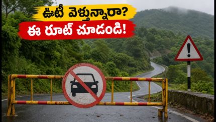 మసినగుడి-కల్హట్టి ఘాట్ రోడ్డు మూసివేత: ఊటీ వెళ్లే పర్యాటకులు ఈ రూట్ మర్చిపోకండి!