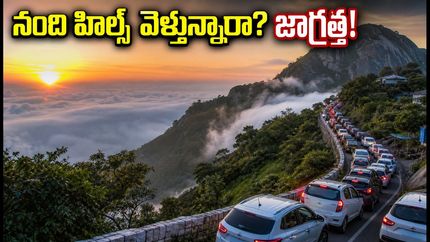 ఆగస్టు 9న నంది హిల్స్ వెళ్తున్నారా? 'దివ్యశ్రీ నంది మాన్‌సూన్ రన్' ట్రాఫిక్, పార్కింగ్ రూల్స్ ఇవే!