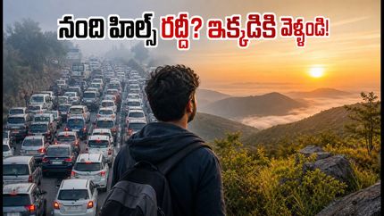 నంది హిల్స్ రద్దీతో విసిగిపోయారా? బెంగళూరు దగ్గర ప్రశాంతమైన వీకెండ్ ట్రిప్ కోసం ఈ 3 ప్లేసెస్ బెస్ట్!