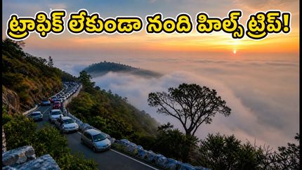 నంది హిల్స్ వెళ్తున్నారా? ట్రాఫిక్, పార్కింగ్ ఇబ్బందులు లేకుండా సూర్యోదయాన్ని ఆస్వాదించాలంటే ఈ టిప్స్ మీకోసమే!