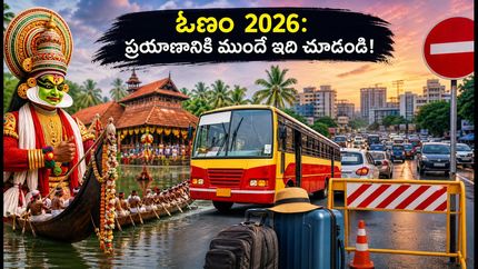 కేరళ ఓణం వేడుకలకు వెళ్తున్నారా? ట్రాఫిక్ ఆంక్షలు, రూట్ మ్యాప్, స్పెషల్ బస్సుల పూర్తి వివరాలు ఇవే!
