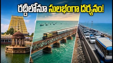 రామేశ్వరం వెళ్తున్నారా? రద్దీలో ఇబ్బంది లేకుండా దర్శనం, ధనుష్కోడి పర్యటన కోసం ఈ టిప్స్ పాటించండి!