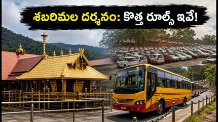 శబరిమల వెళ్తున్నారా? చింగం మాస పూజల కోసం కొత్త రూల్స్, దర్శనం, ట్రావెల్ అప్‌డేట్స్ ఇవే!