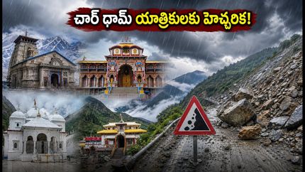 ఉత్తరాఖండ్‌లో భారీ వర్షాలు: చార్ ధామ్ యాత్రికులకు ఆరెంజ్ అలర్ట్.. ప్రయాణంలో ఈ జాగ్రత్తలు తప్పనిసరి!