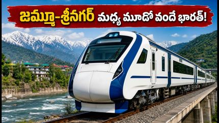 జమ్మూ-శ్రీనగర్ మధ్య మూడో వందే భారత్ రైలు! ప్రయాణికులకు గుడ్ న్యూస్, పూర్తి వివరాలు ఇవే!